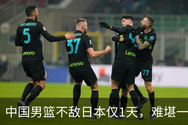 中国男篮不敌日本仅1天，难堪一幕还是出现了，郭士强处境太尴尬