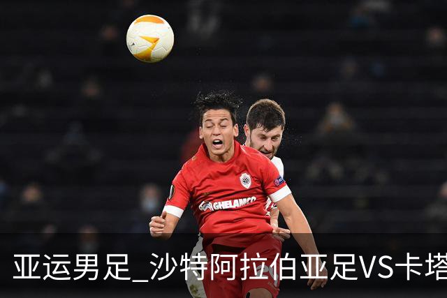 亚运男足 沙特阿拉伯亚足VS卡塔尔亚足