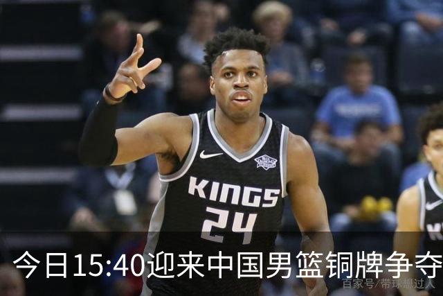 今日15:40迎来中国男篮铜牌争夺战，为何我反而更希望输球？