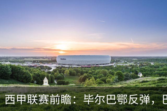 西甲联赛前瞻：毕尔巴鄂反弹，巴萨延续强势的背后故事与数据解读
