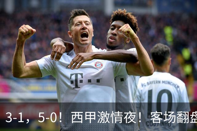 3-1，5-0！西甲激情夜！客场翻盘 帽子戏法上演，巴萨再写新篇章