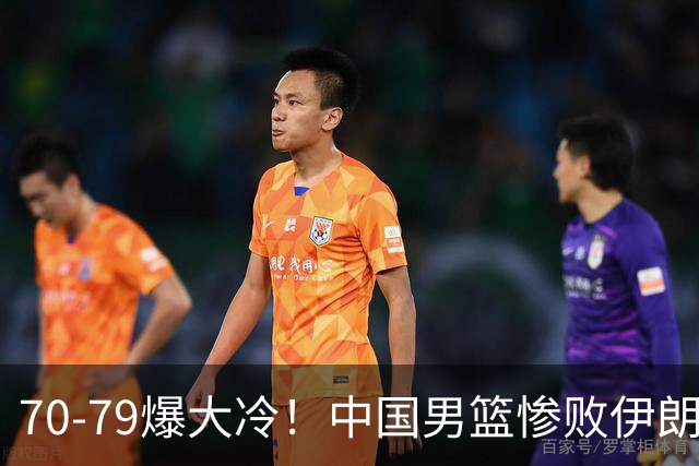 70-79爆大冷！中国男篮惨败伊朗，连输2场无缘奖牌，郭士强下课吧